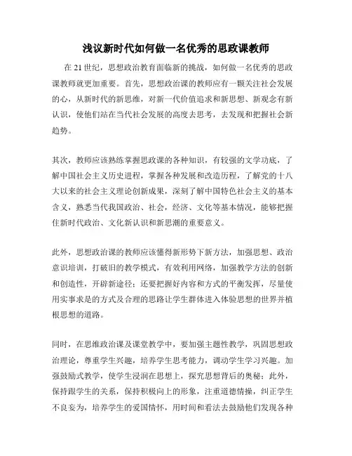 浅议新时代如何做一名优秀的思政课教师