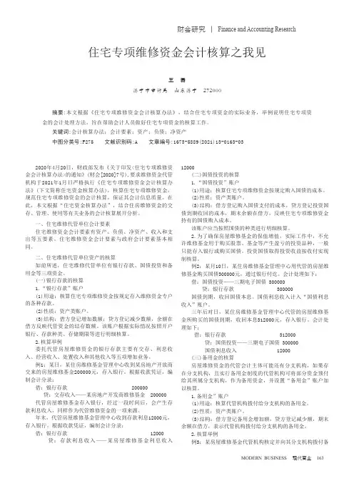 住宅专项维修资金会计核算之我见