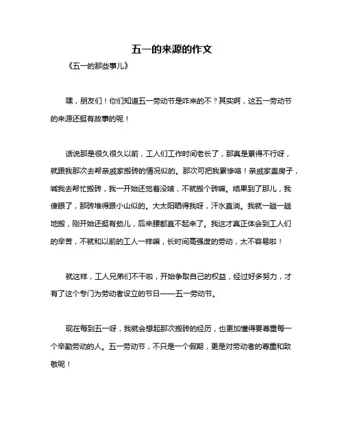 五一的来源的作文