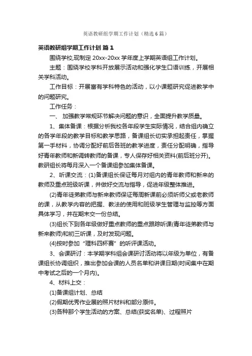 英语教研组学期工作计划（精选6篇）