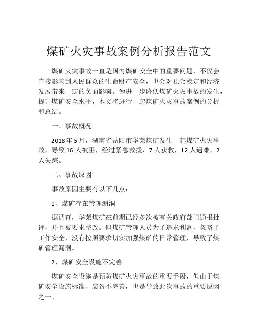 煤矿火灾事故案例分析报告范文