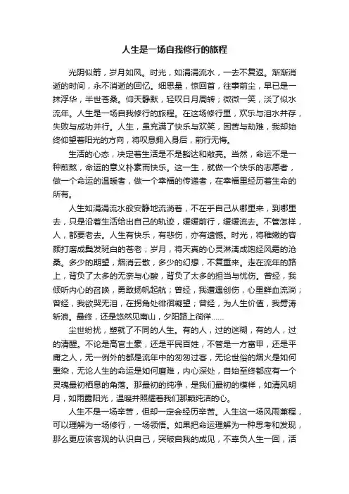 人生是一场自我修行的旅程