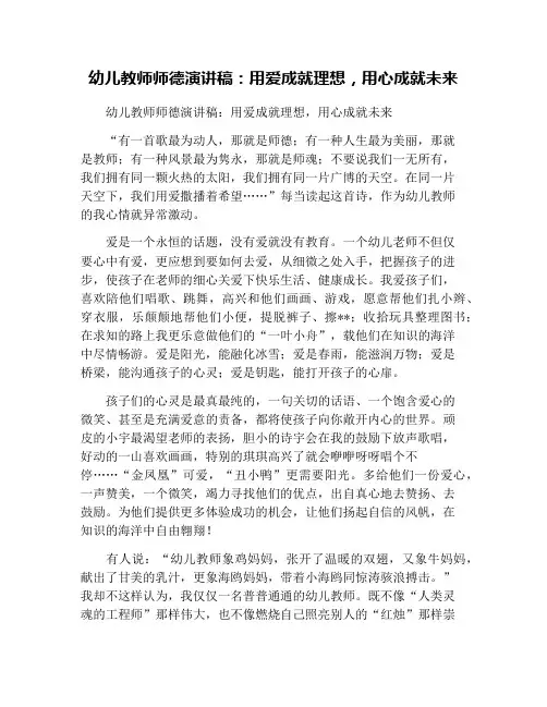 幼儿教师师德演讲稿：用爱成就理想,用心成就未来