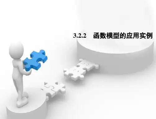 课件5：3.2.2 函数模型的应用实例