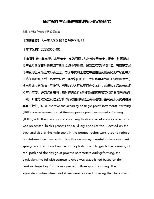 轴对称件三点渐进成形理论和实验研究