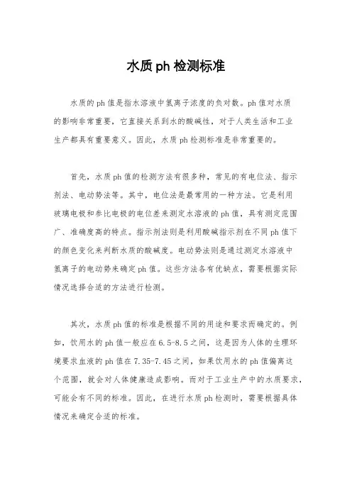 水质ph检测标准