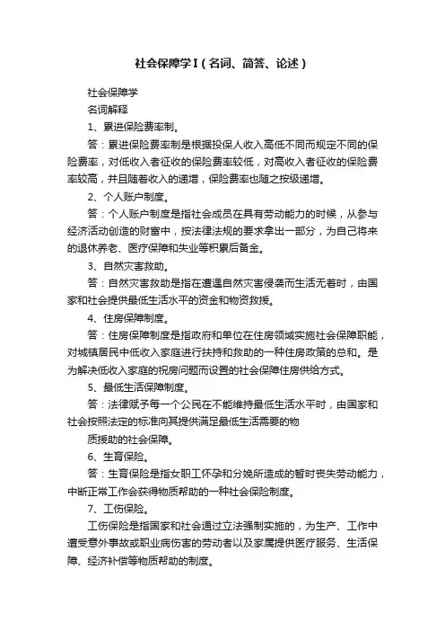 社会保障学I（名词、简答、论述）