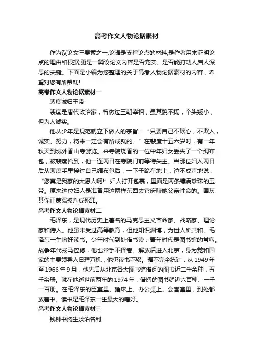 高考作文人物论据素材