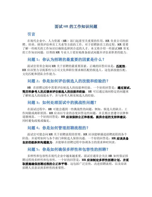 面试HR的工作知识问题