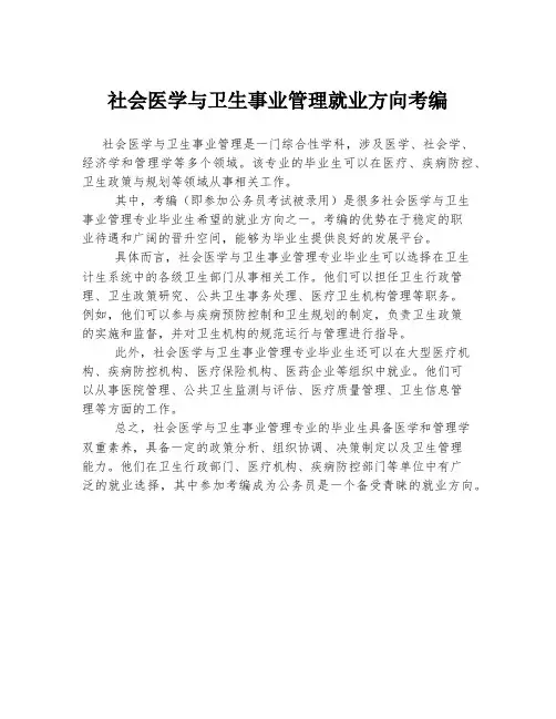 社会医学与卫生事业管理就业方向考编