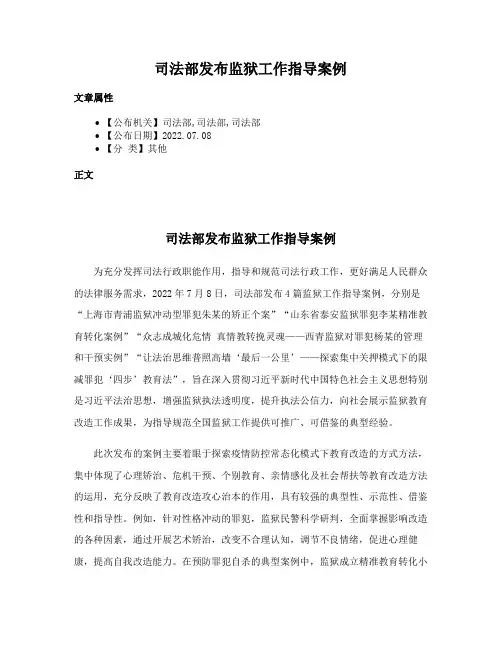 司法部发布监狱工作指导案例