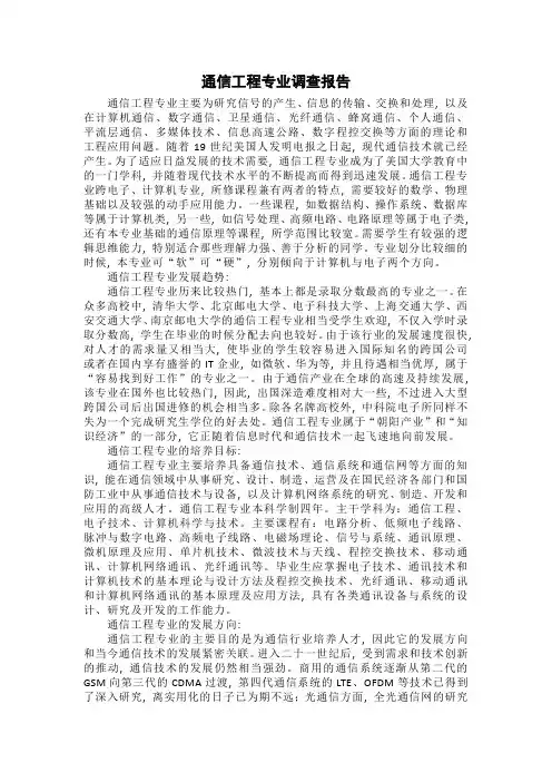 通信工程专业调查报告