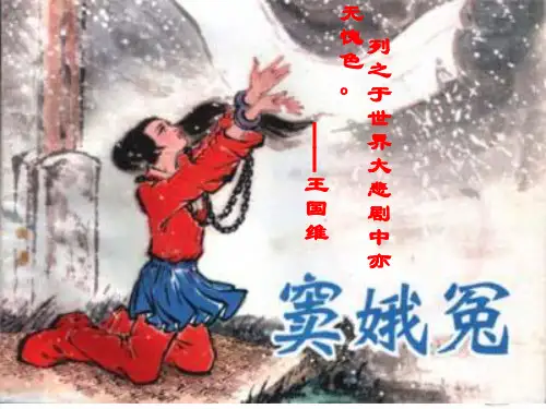 《窦娥冤》关汉卿分析