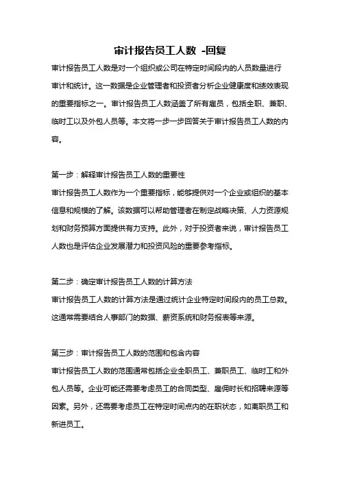 审计报告员工人数 -回复
