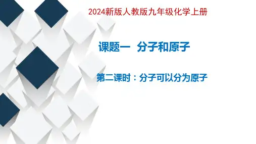 3.1分子和原子(第二课时分子可以分为原子)课件--九年级化学人教版(2024)上册
