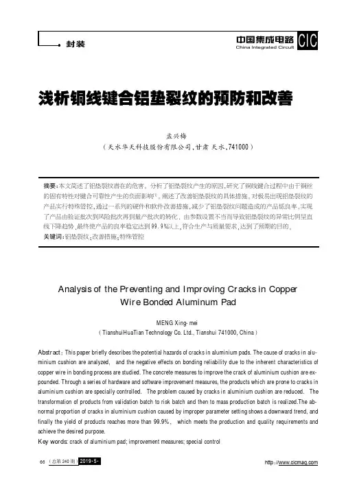 浅析铜线键合铝垫裂纹的预防和改善