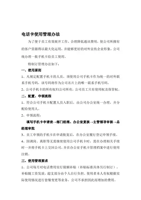 公司电话卡使用管理办法