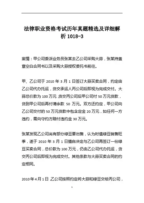 法律职业资格考试历年真题精选及详细解析1018-3