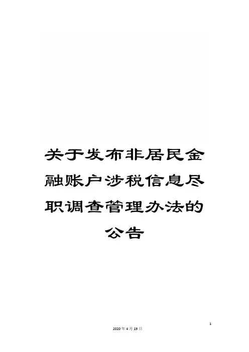 关于发布非居民金融账户涉税信息尽职调查管理办法的公告
