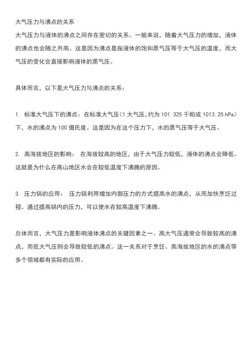 大气压力与沸点的关系