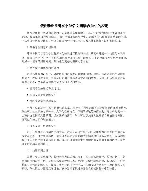 探索思维导图在小学语文阅读教学中的应用