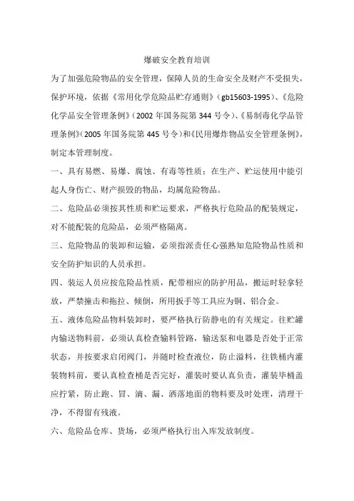 爆破安全教育培训