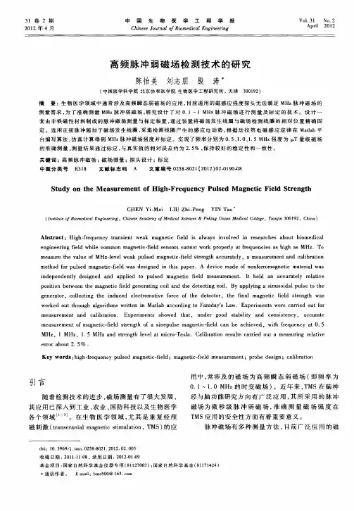 高频脉冲弱磁场检测技术的研究