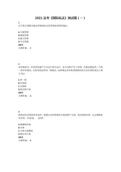 2021法考《国际私法》测试题(一)