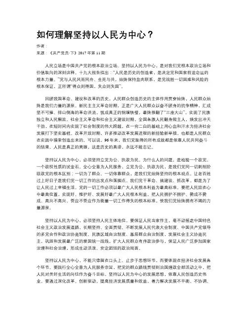 如何理解坚持以人民为中心？
