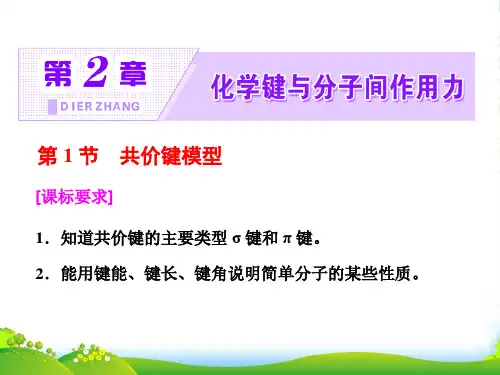 高中化学鲁科版选修三课件：第2章 第1节 共价键模型(32张PPT)