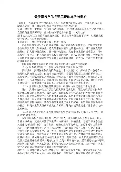 关于高校学生党建工作的思考与探析