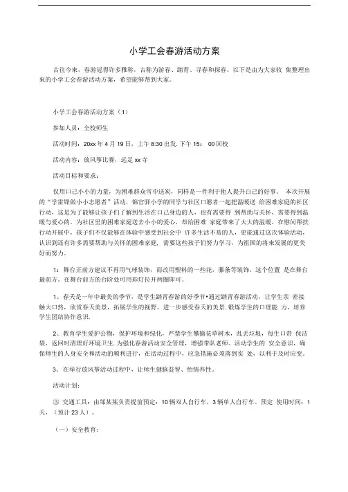 小学工会春游活动方案
