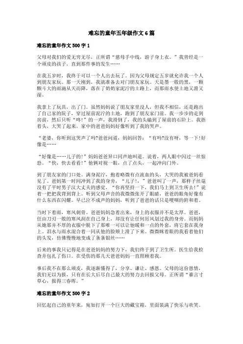 难忘的童年五年级作文