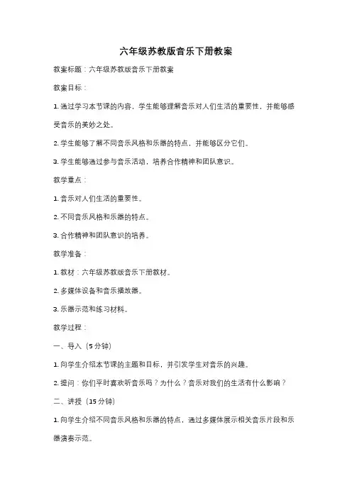 六年级苏教版音乐下册教案