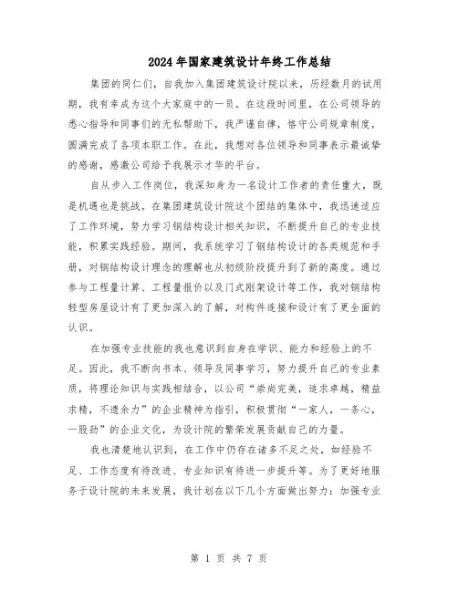 2024年国家建筑设计年终工作总结（四篇）