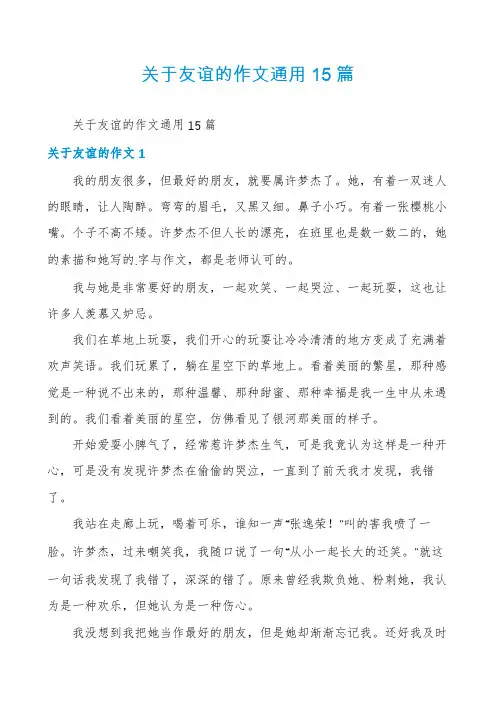 关于友谊的作文通用15篇