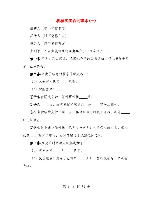 机械买卖合同范本(一)(4篇)