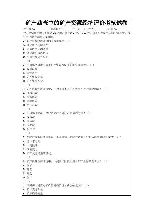 矿产勘查中的矿产资源经济评价考核试卷