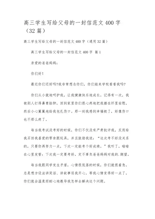 高三学生写给父母的一封信范文400字(32篇)