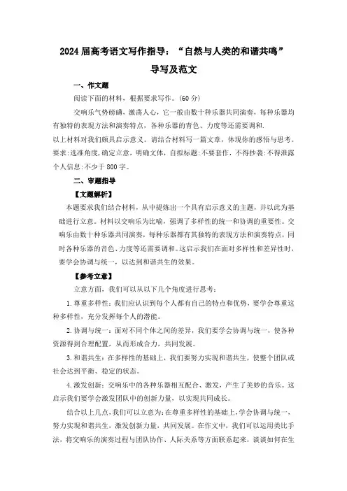 2024届高考语文写作指导：“自然与人类的和谐共鸣”导写及范文
