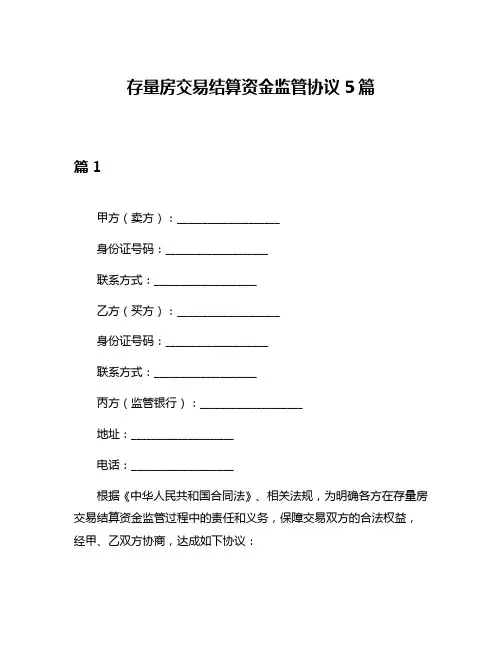 存量房交易结算资金监管协议5篇
