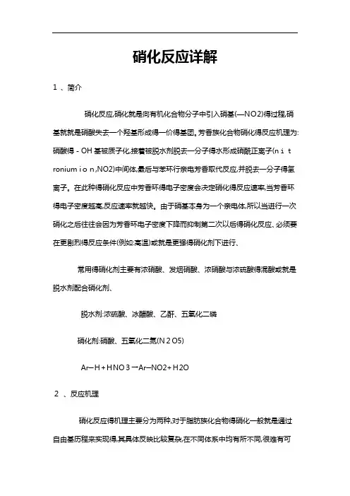 硝化反应详解