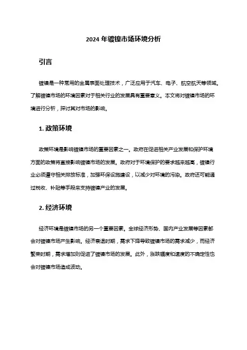 2024年镀镍市场环境分析