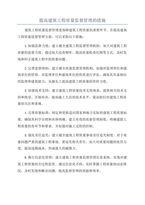 提高建筑工程质量监督管理的措施