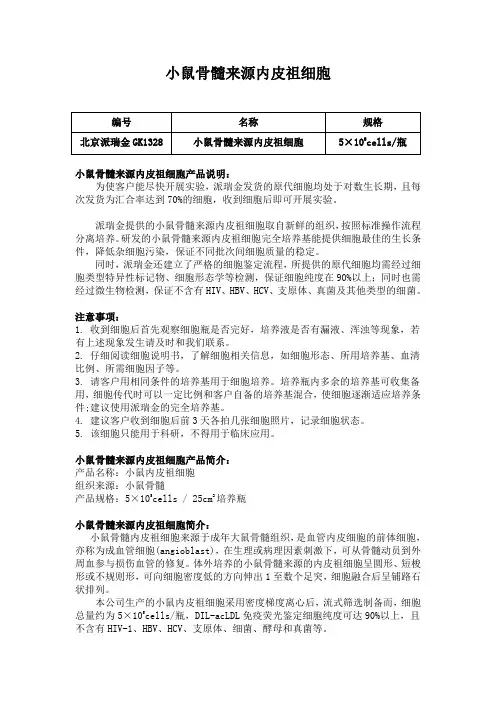 小鼠骨髓来源内皮祖细胞使用说明