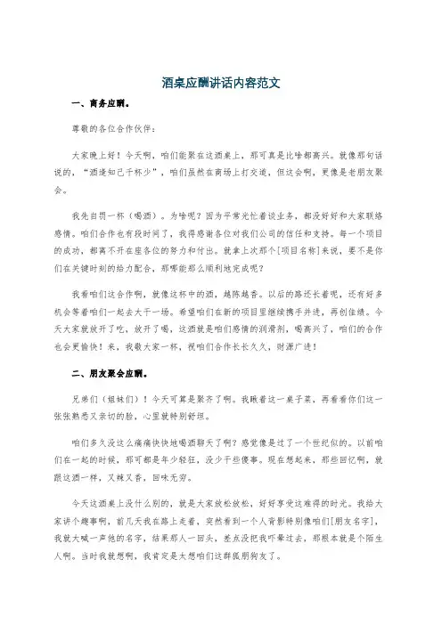酒桌应酬讲话内容范文