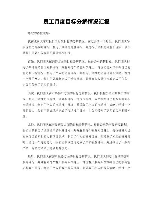 员工月度目标分解情况汇报