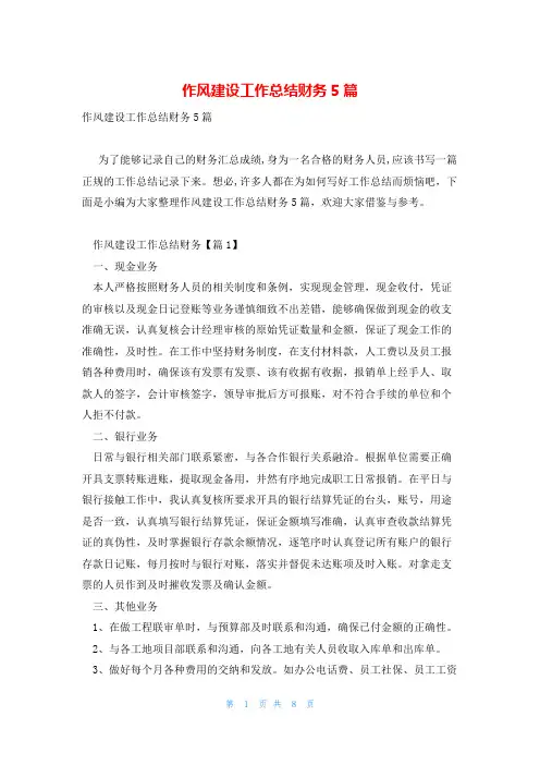 作风建设工作总结财务5篇