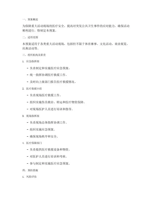 重大活动现场医疗应急预案