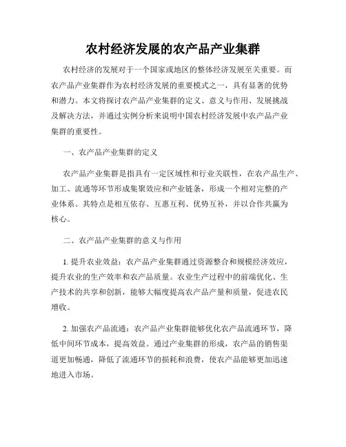 农村经济发展的农产品产业集群